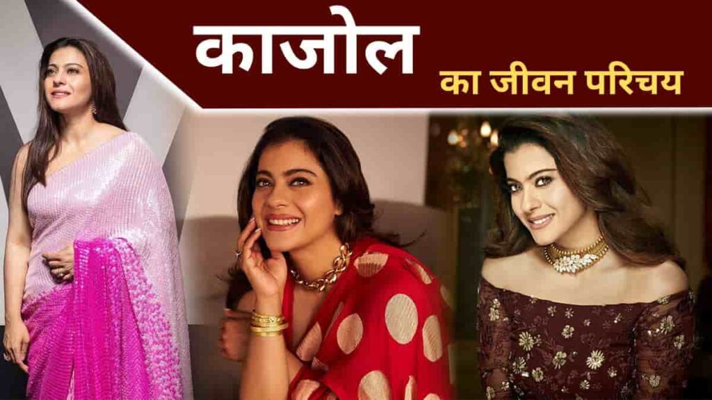 Kajol Biography in Hindi कजल क जवन परचय