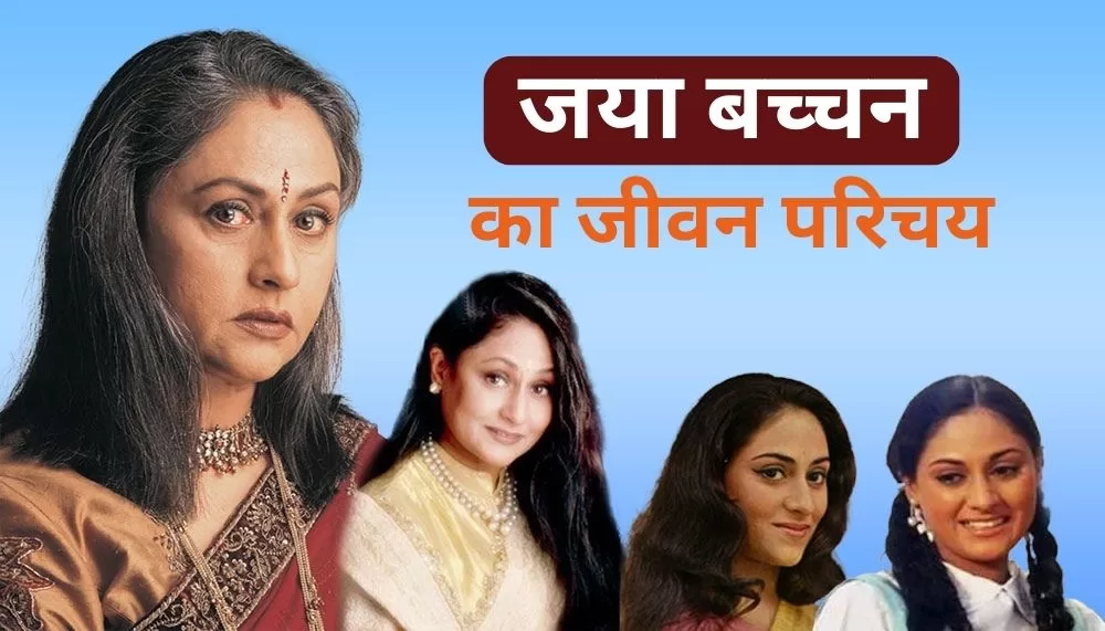Jaya Bachchan Biography in Hindi