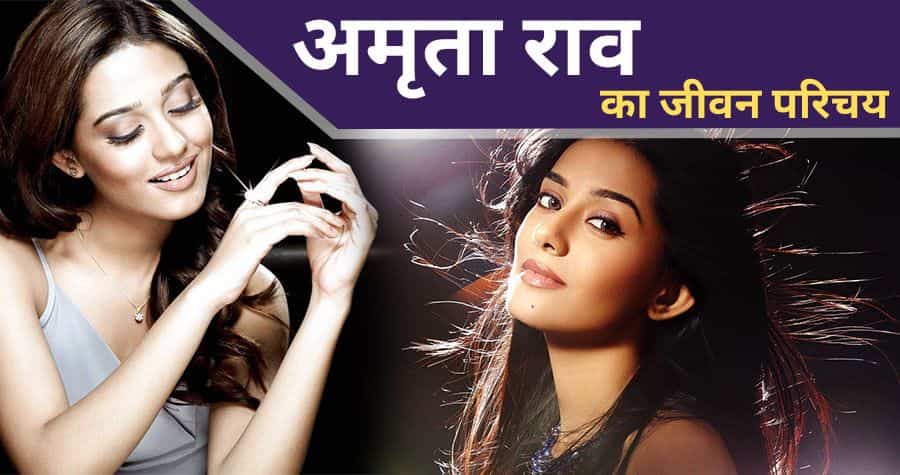 Amrita Rao Biography in Hindi