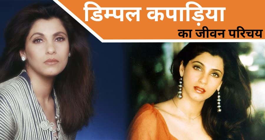 Dimple Kapadia Biography in Hindi