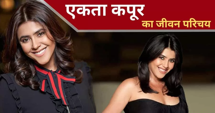 Ekta Kapoor Biography in Hindi