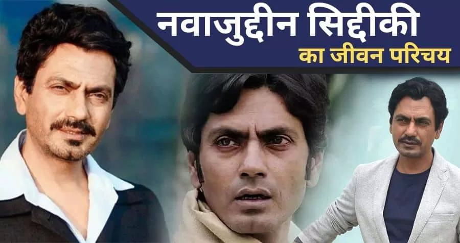 Nawazuddin Siddiqui Biography in Hindi