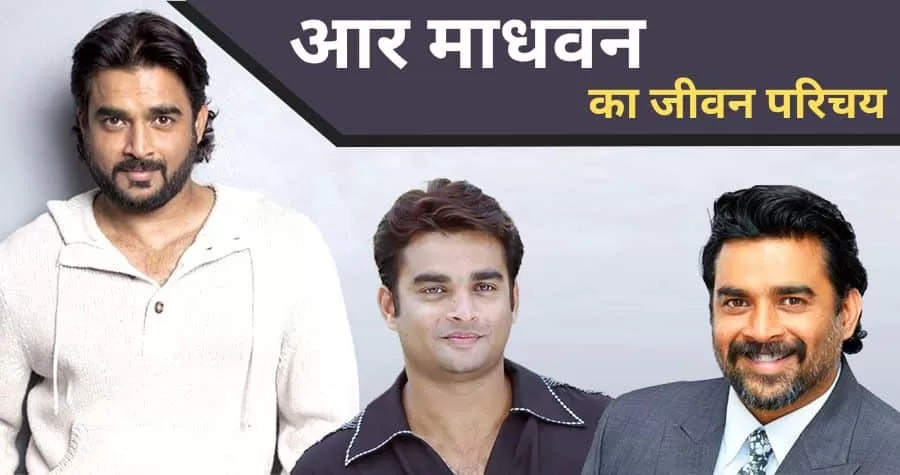 R Madhavan Biography in Hindi