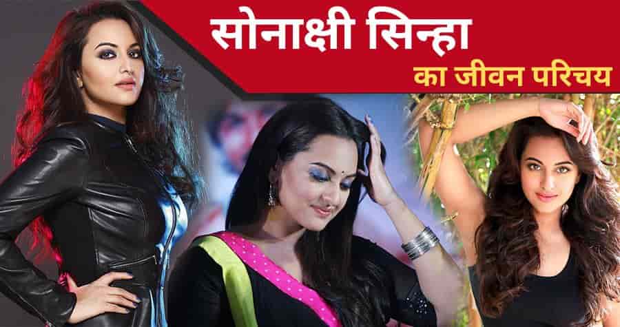 Sonakshi Sinha Biography in Hindi