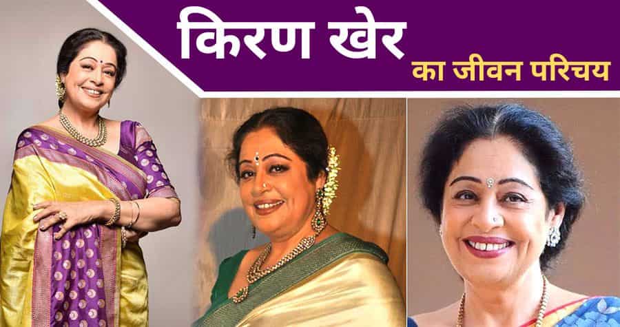 Kirron Kher Biography in Hindi