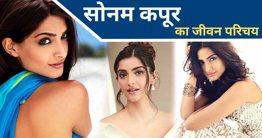 Sonam Kapoor Biography in Hindi