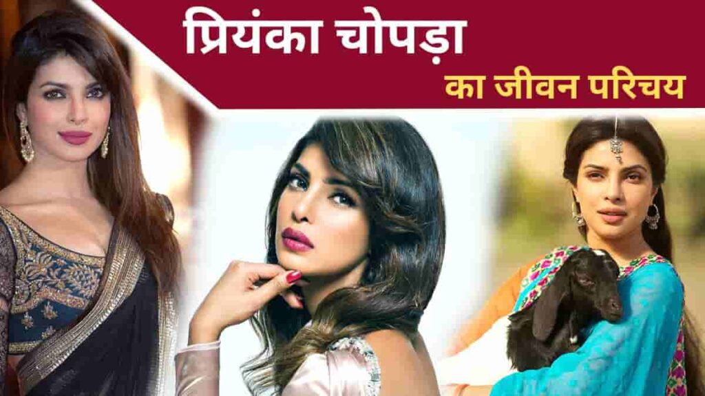 biography of priyanka chopra in hindi