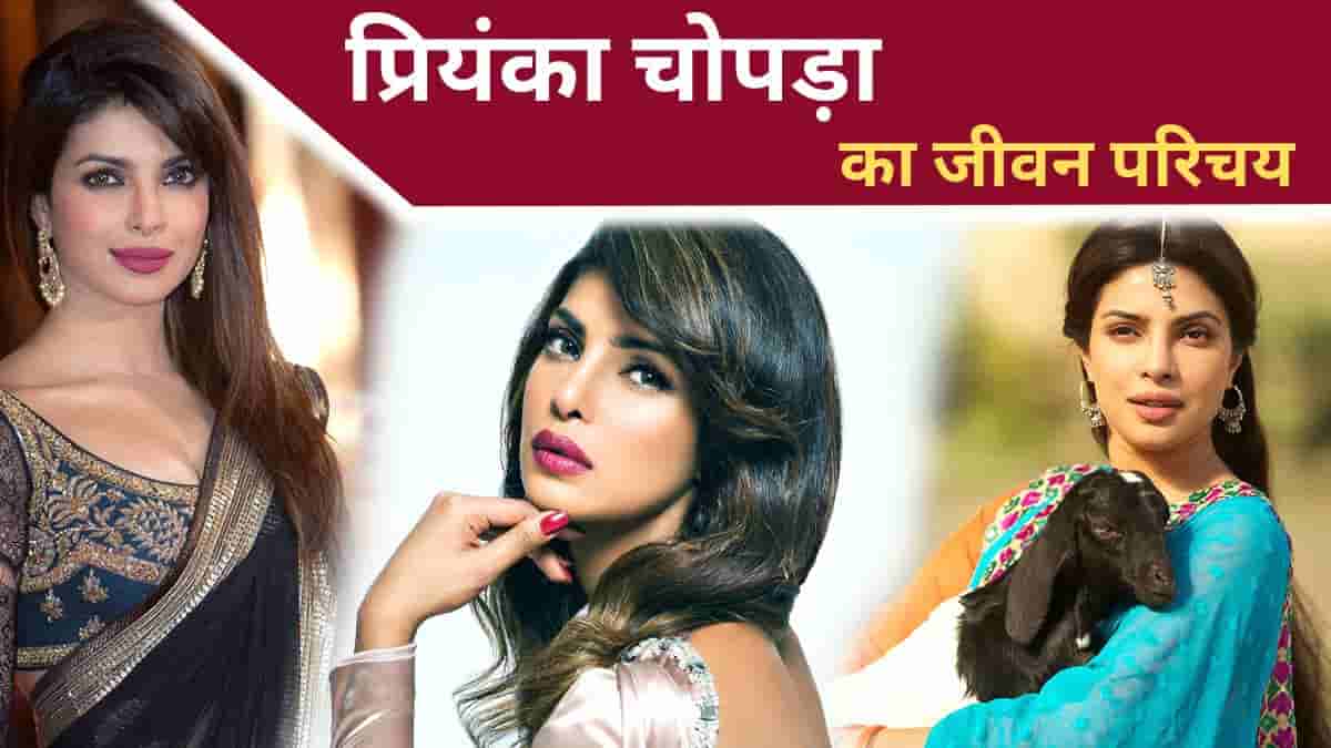 Priyanka Chopra Biography In Hindi