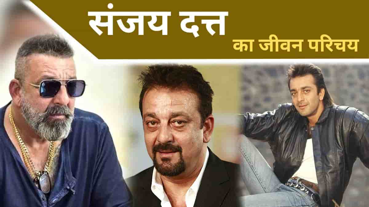 Sanjay Dutt Biography in Hindi