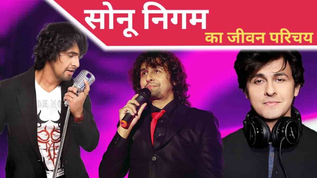 sonu-nigam-biography-in-hindi