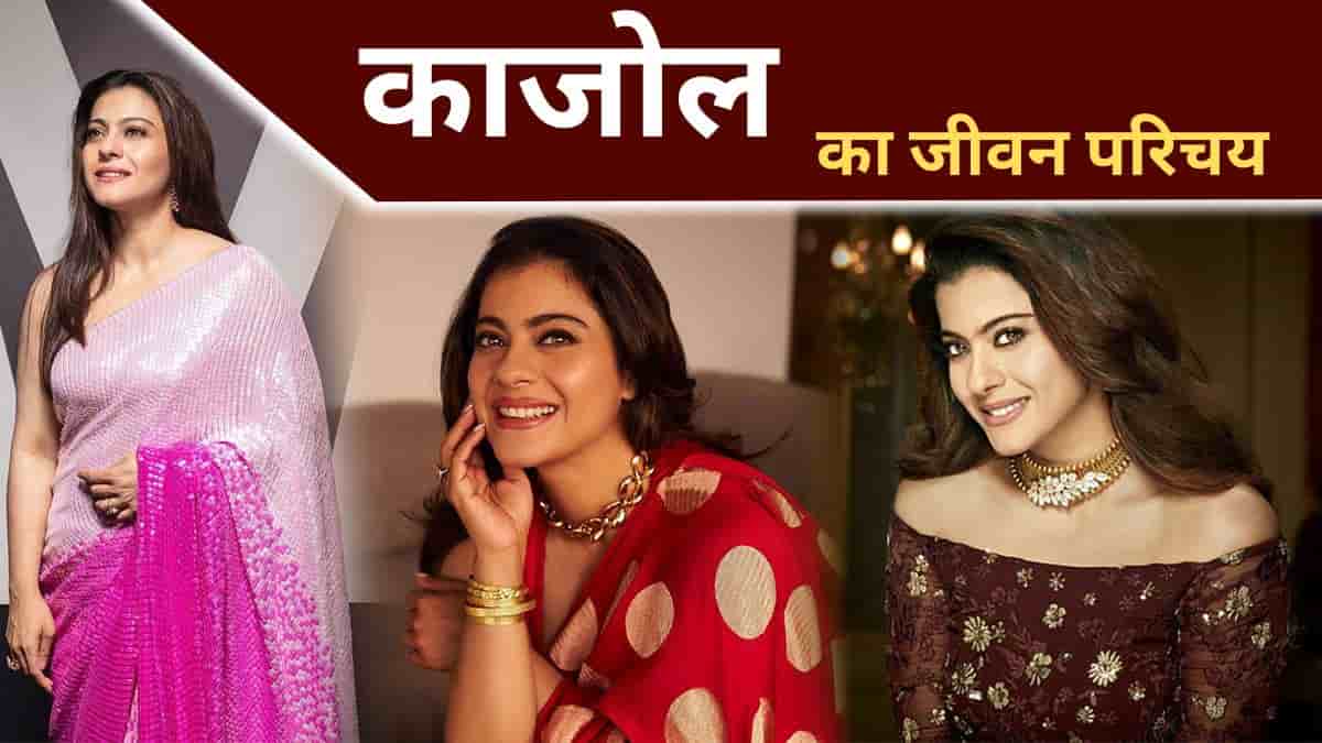 Kajol Biography in Hindi