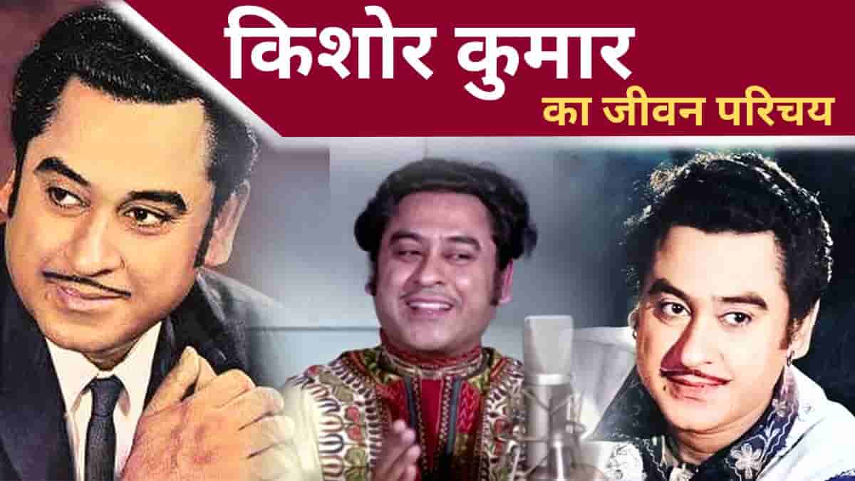 Kishore Kumar Biography in Hindi