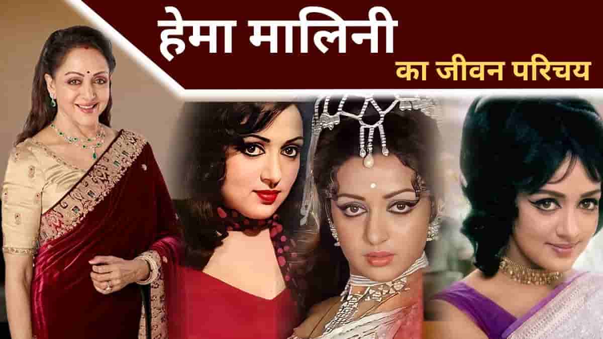 Hema Malini Biography in Hindi