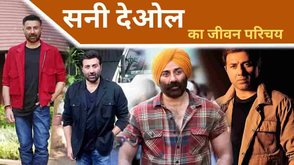 Sunny Deol Biography in Hindi