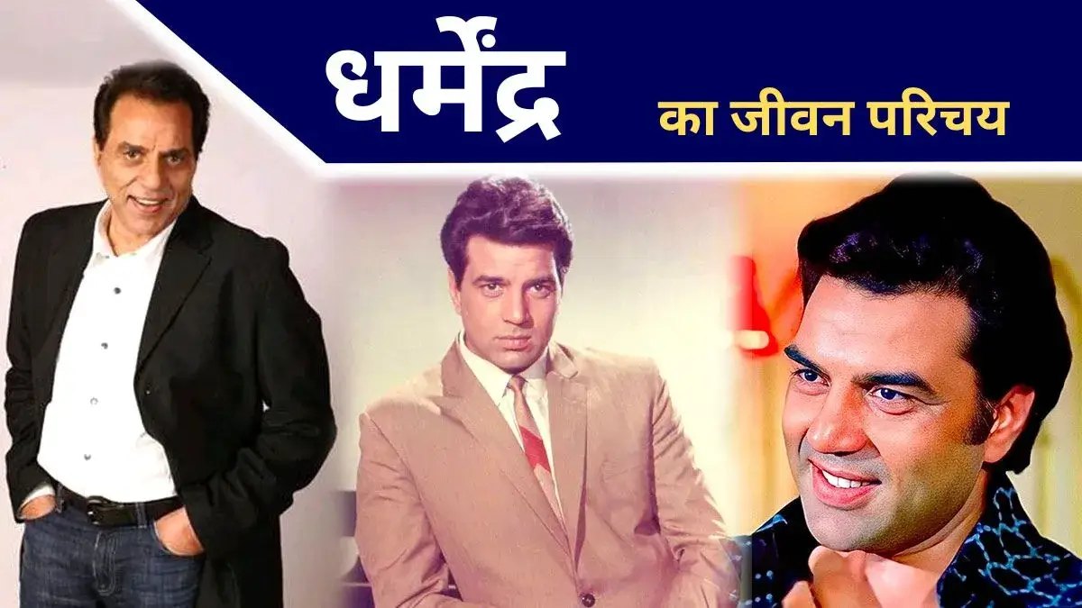 Dharmendra Biography in Hindi