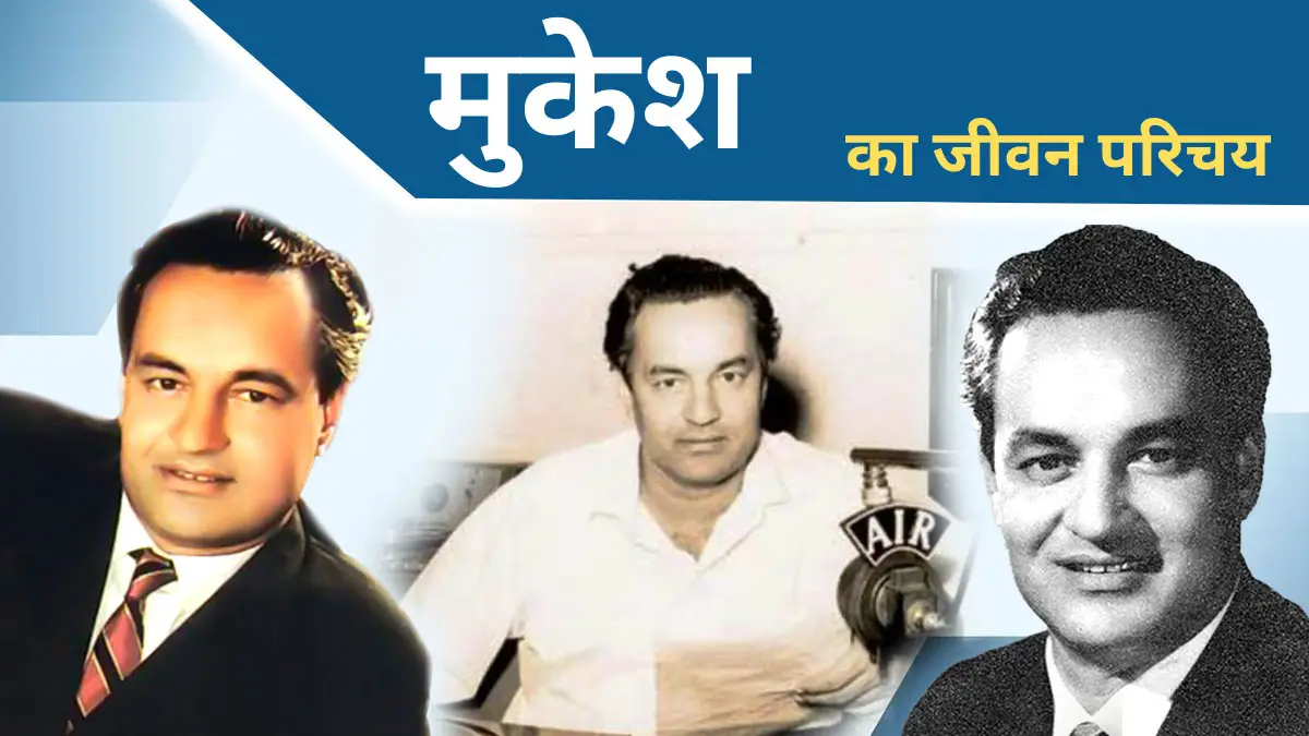 mukesh kumar biography in hindi