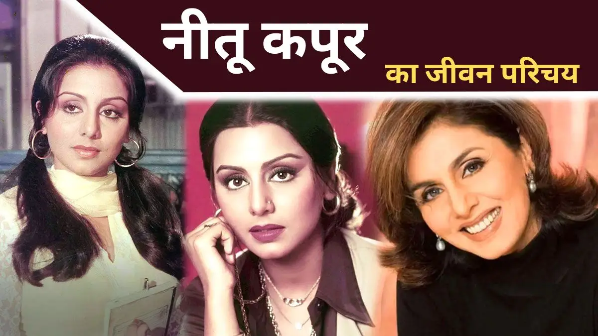 Neetu Kapoor Biography in Hindi
