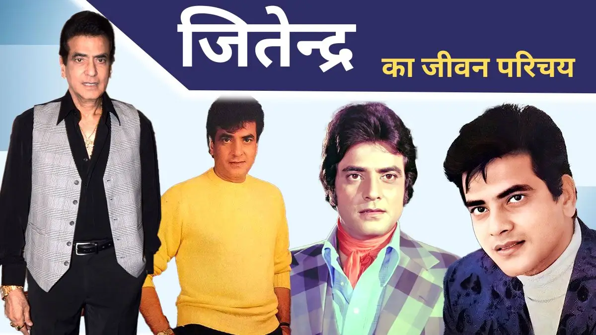 Jeetendra Biography in Hindi