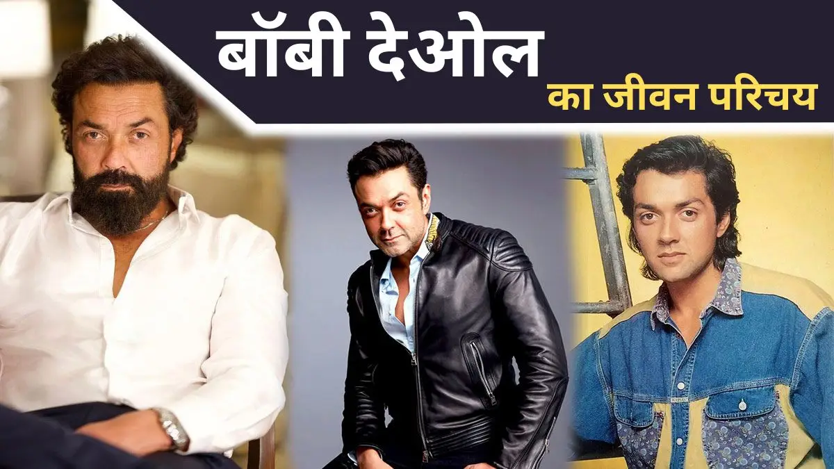 Bobby-Deol-Biography-in-Hindi