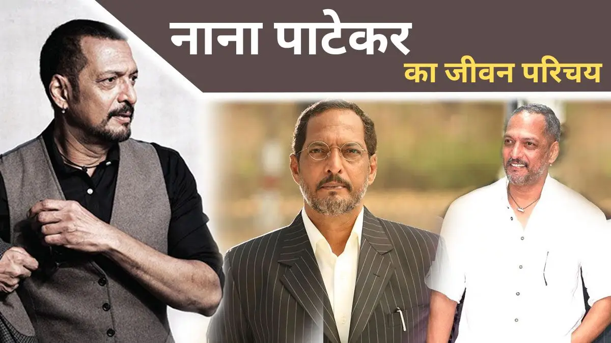 Nana Patekar Biography in Hindi