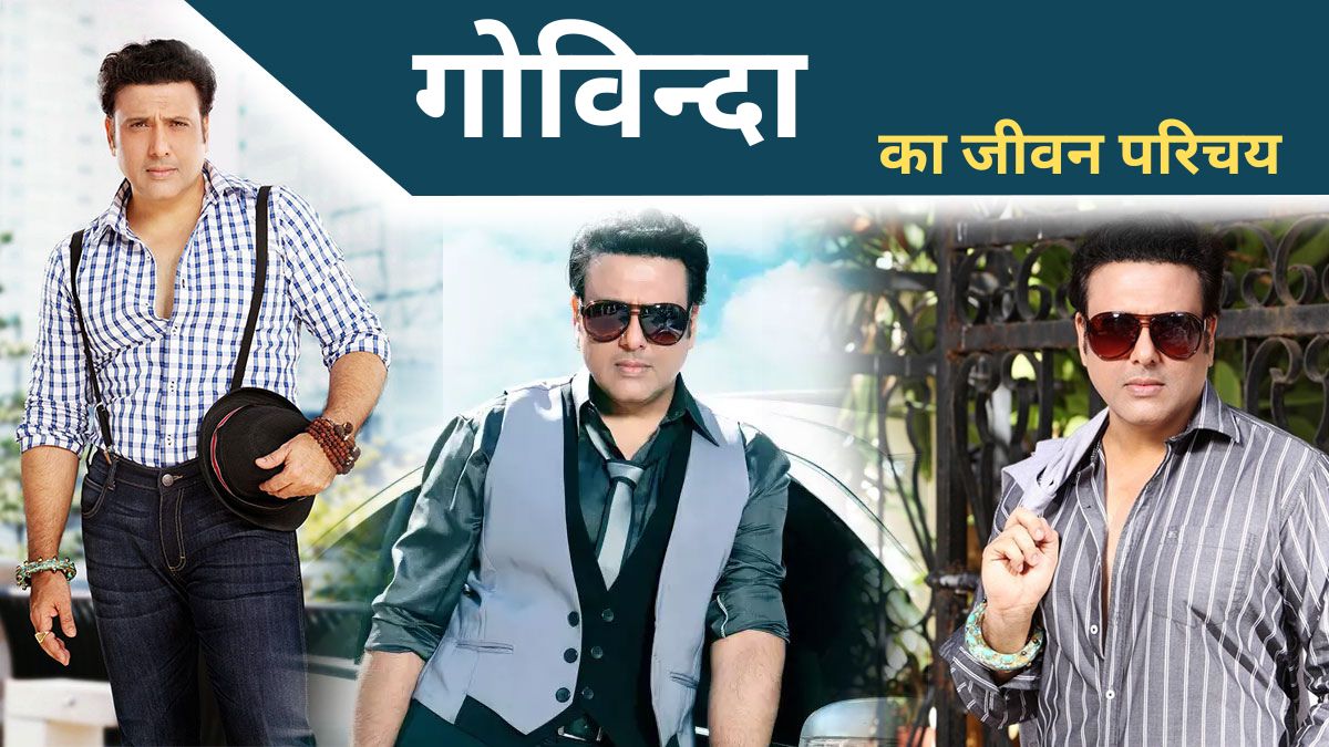 Govinda Biography in Hindi