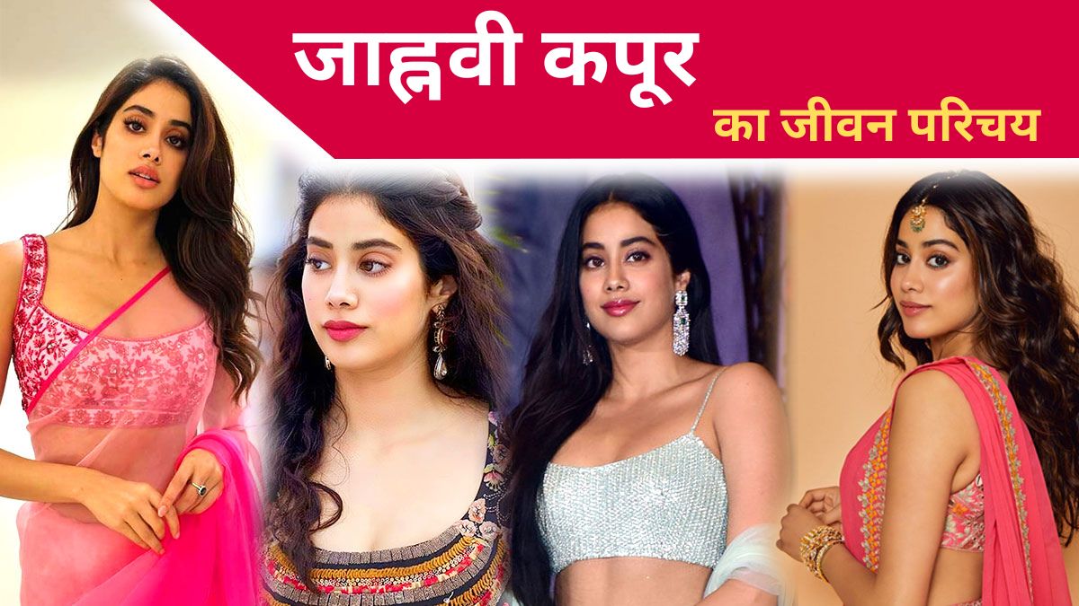 Janhvi Kapoor Biography in Hindi