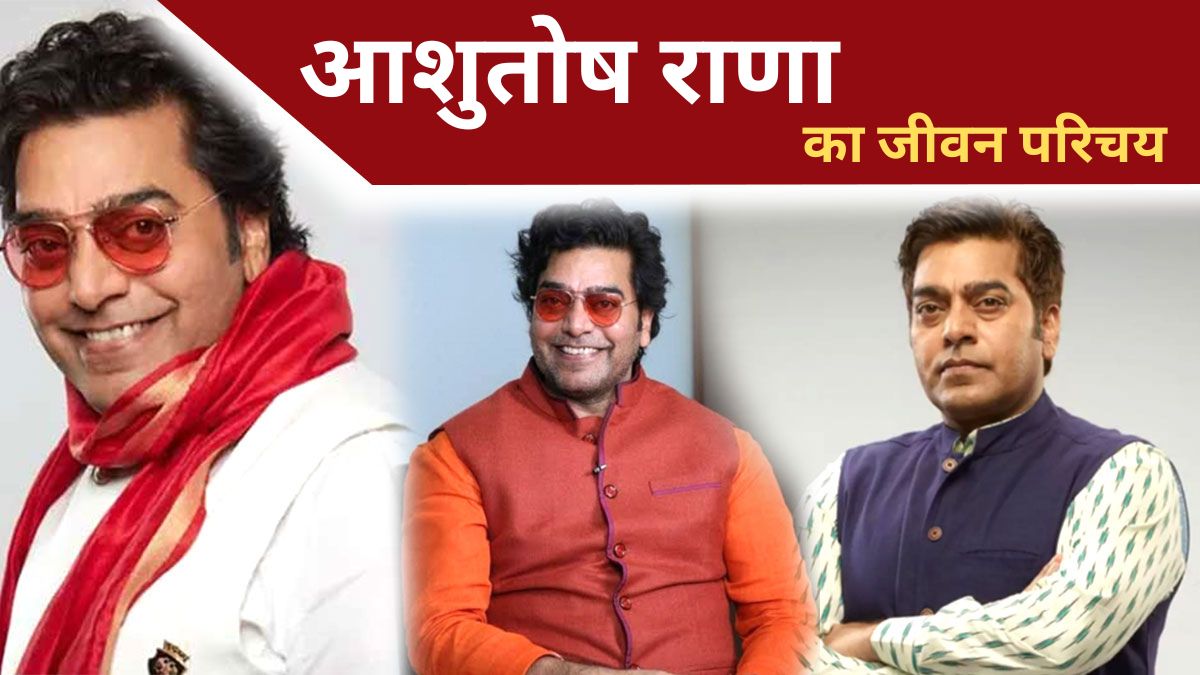 Ashutosh-rana-biography-in-hindi