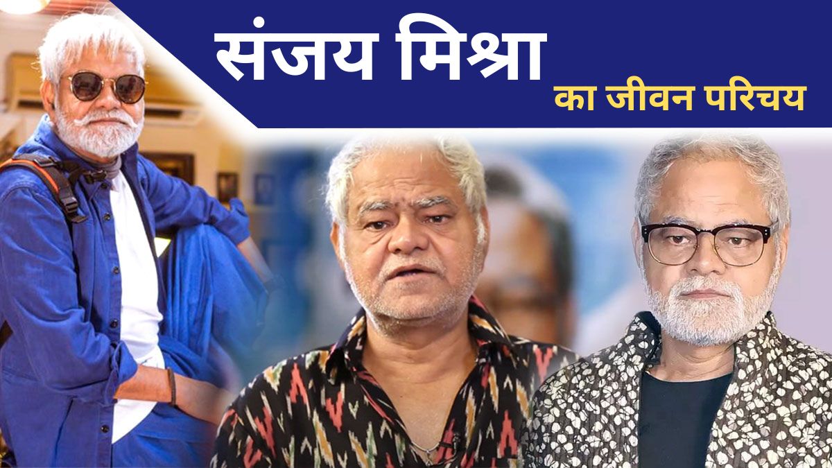 Sanjay Mishra Biography in Hindi