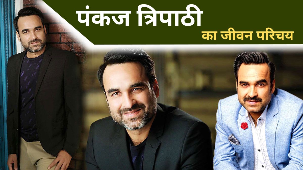 Pankaj Tripathi Biography in Hindi