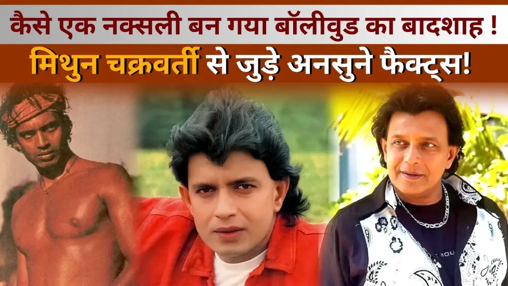 Mithun-chakraborty-biography-in-hindi