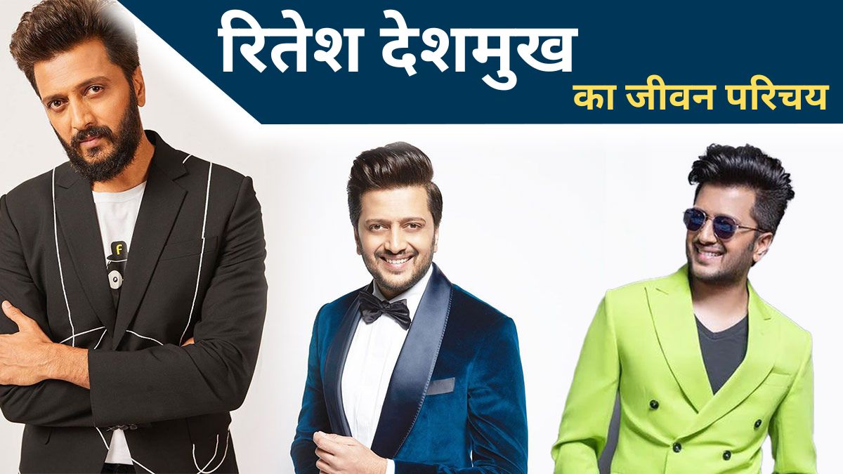 riteish deshmukh biography in hindi