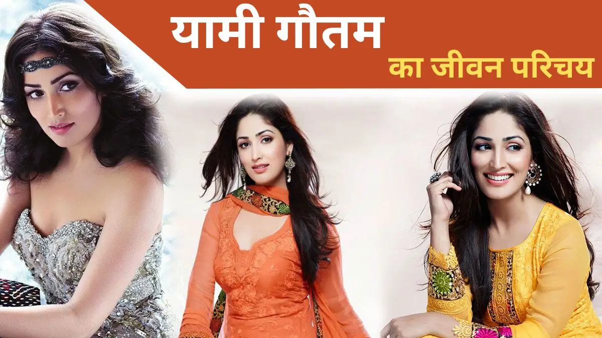 yami-gautam-biography-in-hindi