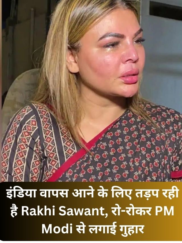 Rakhi Sawant is desperate to return to India, she cried and appealed to PM Modi